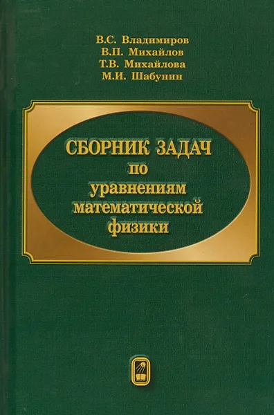 Обложка книги Сборник задач по уравнениям математической физики, В. С. Владимиров, В. П. Михайлов, Т. В. Михайлова, М. И. Шабунин