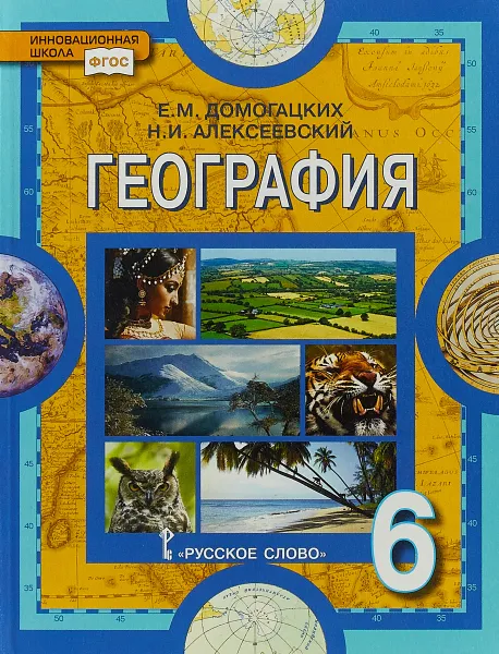 Обложка книги География. 6 класс. Учебник, Е. М. Домогацких, Н. И. Алексеевский