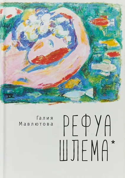 Обложка книги Рефуа шлема, Галия Мавлютова