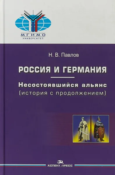 Обложка книги Россия и Германия. Несостоявшийся альянс (история с продолжением), Н. В. Павлов