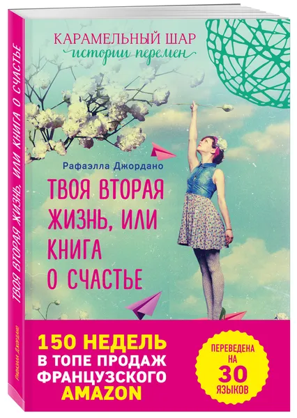 Обложка книги Твоя вторая жизнь, или Книга о счастье, Рафаэлла Джордано