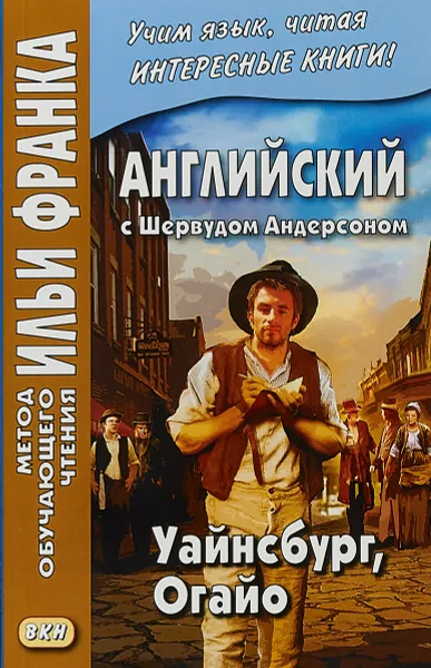 Обложка книги Английский с Шервудом Андерсоном. Уайнсбург, Огайо, Андерсон Шервуд