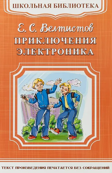 Обложка книги Приключения Электроника, Е. С. Велтистов