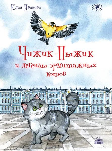 Обложка книги Чижик-Пыжик и легенды эрмитажных котов, Юлия Иванова