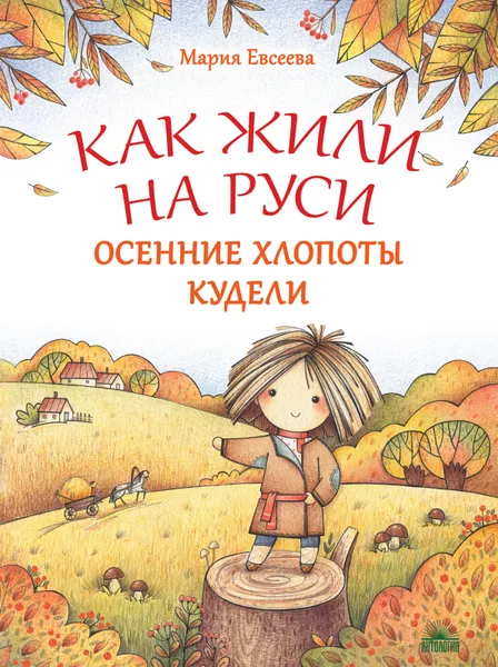 Обложка книги Как жили на Руси. Осенние хлопоты Кудели, Мария Евсеева