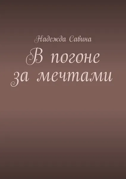 Обложка книги В погоне за мечтами, Савина Надежда