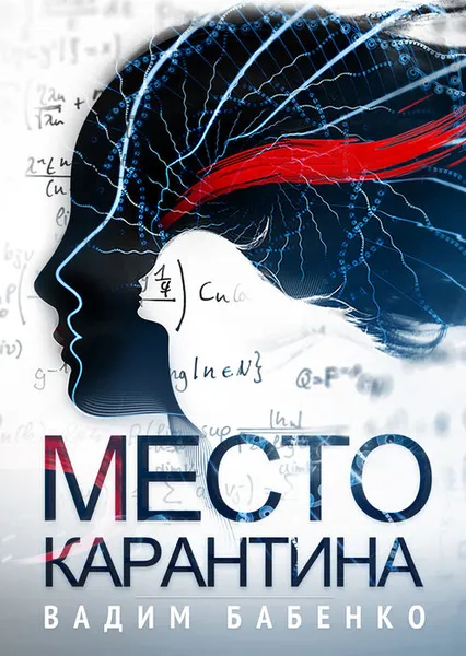 Обложка книги Место Карантина, Бабенко Вадим