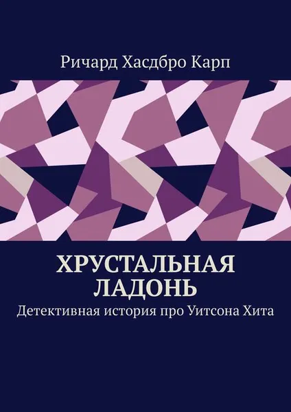 Обложка книги Хрустальная ладонь. Детективная история про Уитсона Хита, Ричард Хасдбро Карп