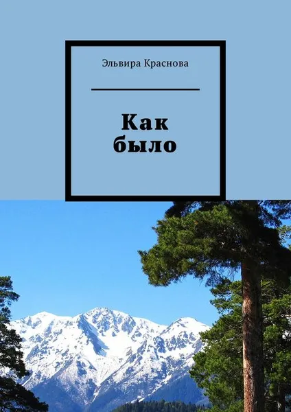 Обложка книги Как было. Молодость, туризм. Стихи и песни, Краснова Эльвира