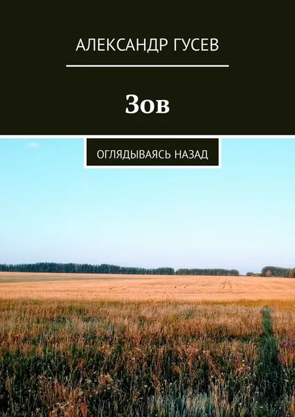 Обложка книги Зов. Оглядываясь назад, Гусев Александр