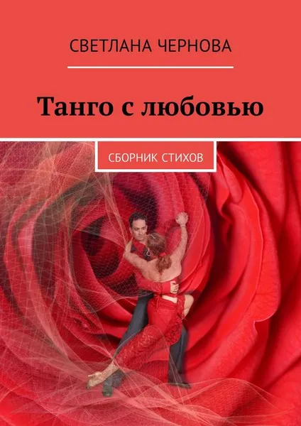 Обложка книги Танго с любовью. Сборник стихов, Чернова Светлана