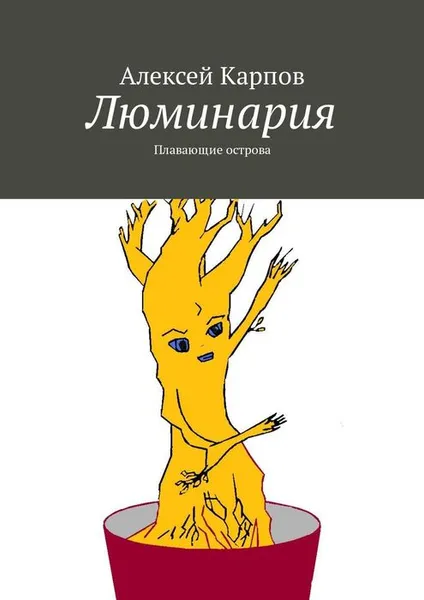 Обложка книги Люминария. Плавающие острова, Карпов Алексей Олегович