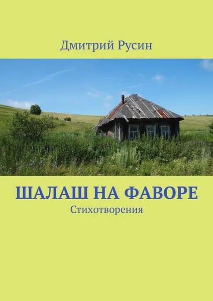 Обложка книги Шалаш на фаворе. Стихотворения, Русин Дмитрий