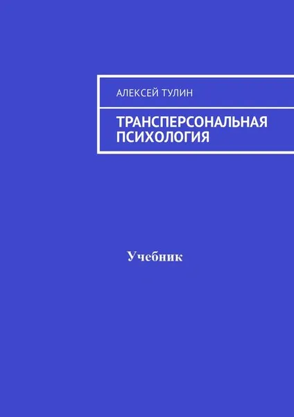 Обложка книги Трансперсональная психология, Тулин Алексей