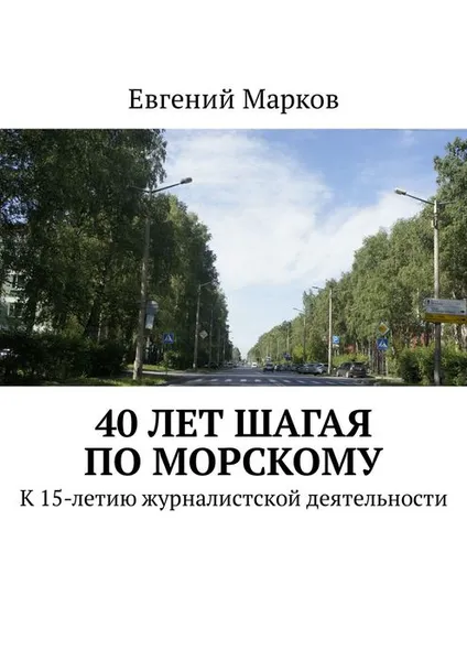 Обложка книги 40 лет шагая по Морскому. К 15-летию журналистской деятельности, Марков Евгений