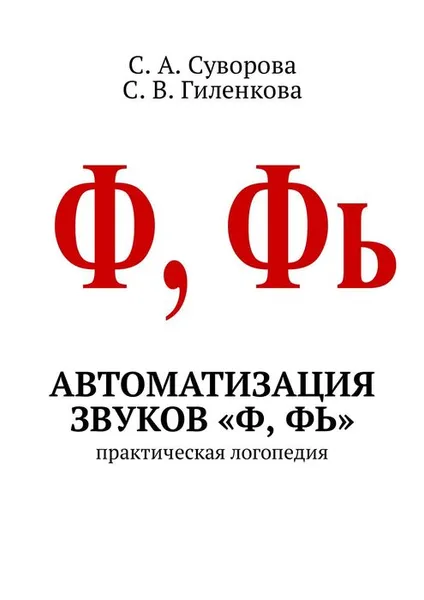 Обложка книги Автоматизация звуков «Ф, Фь». Практическая логопедия, С. А. Суворова, С. В. Гиленкова