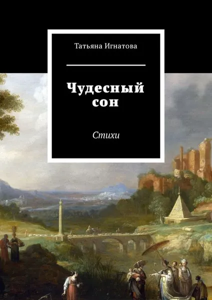 Обложка книги Чудесный сон. Стихи, Игнатова Татьяна