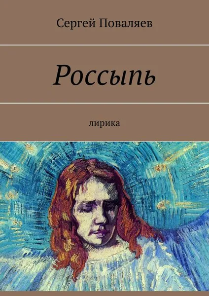 Обложка книги Россыпь. Лирика, Поваляев Сергей