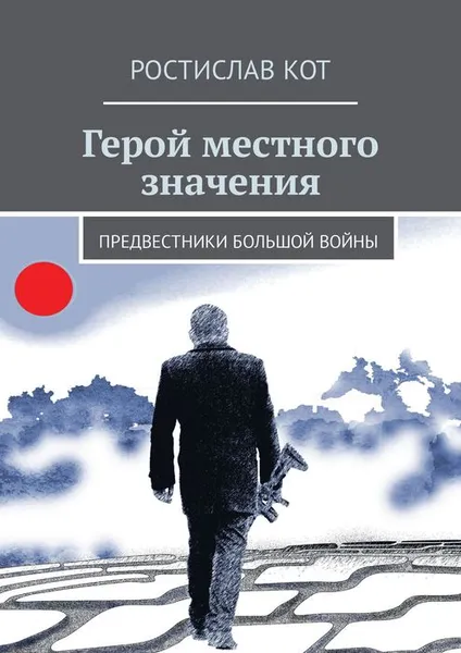 Обложка книги Герой местного значения. Предвестники большой войны, Кот Ростислав