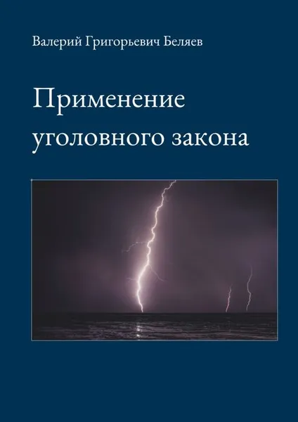 Обложка книги Применение уголовного закона, Беляев Валерий Григорьевич