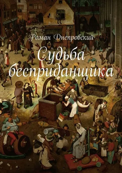 Обложка книги Судьба бесприданщика, Днепровский Роман Владимирович