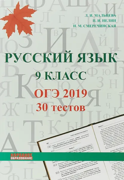 Обложка книги ОГЭ 2019. Русский язык. 9 класс. 30 тестов, Мальцева Леля Игнатьевна, Нелин Петр Иванович, Смеречинская Наринэ Мисаковна