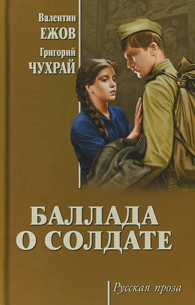 Обложка книги Баллада о солдате, В. И. Ежов, Г. Н. Чухрай