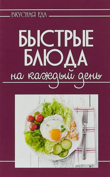 Обложка книги Вкусная еда. Быстрые блюда на каждый день, Е. Руфанова