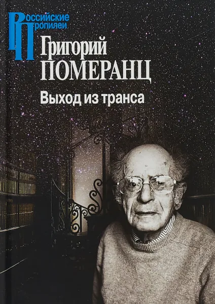 Обложка книги Выход из транса, Григорий Померанц