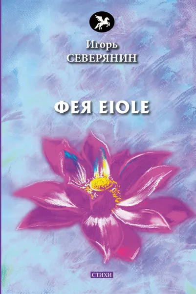 Обложка книги Фея Eiole, Игорь Северянин