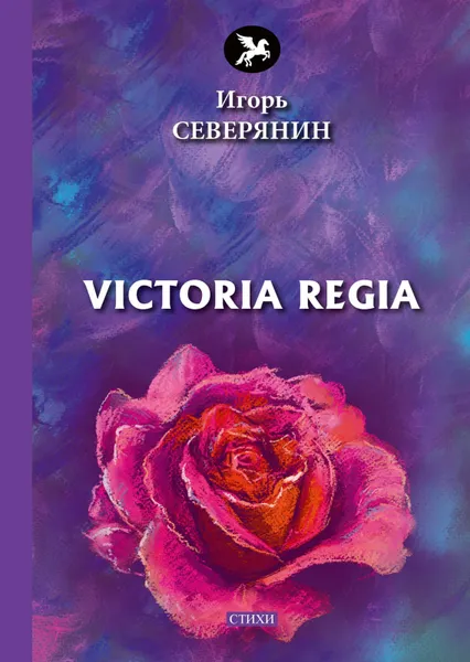 Обложка книги Victoria Regia, Игорь Северянин