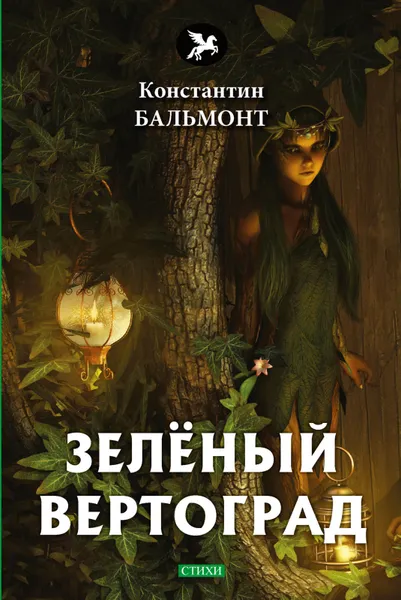 Обложка книги Зеленый вертоград, Константин Бальмонт