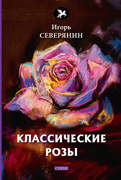 Обложка книги Классические розы, Игорь Северянин