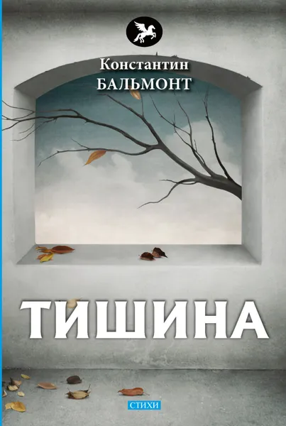 Обложка книги Тишина, Константин Бальмонт