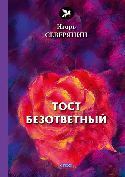 Обложка книги Тост безответный, Игорь Северянин