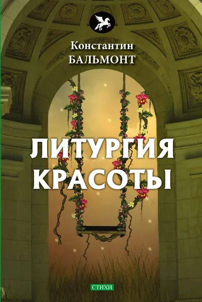 Обложка книги Литургия красоты, Константин Бальмонт