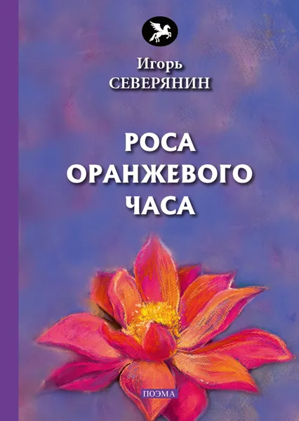 Обложка книги Роса оранжевого часа, Игорь Северянин