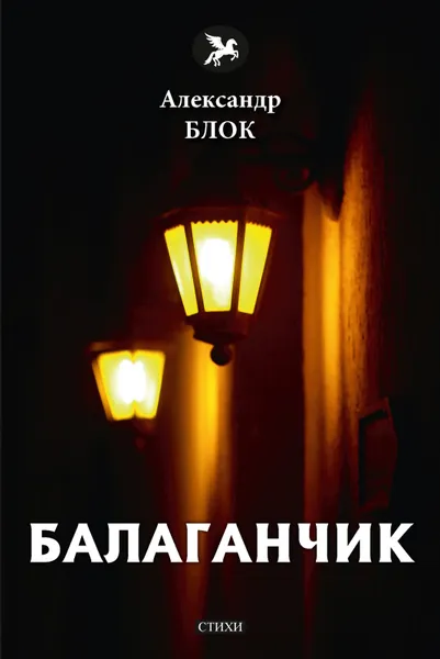 Обложка книги Балаганчик, Блок А.
