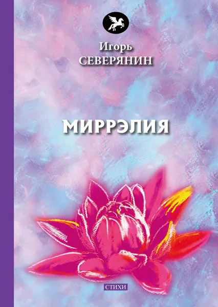 Обложка книги Миррэлия, Игорь Северянин