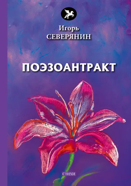 Обложка книги Поэзоантракт, Игорь Северянин