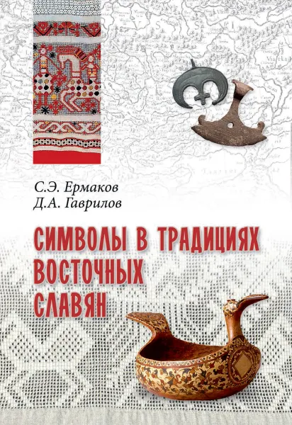 Обложка книги Символы в традициях восточных славян, Ермаков С.Э.