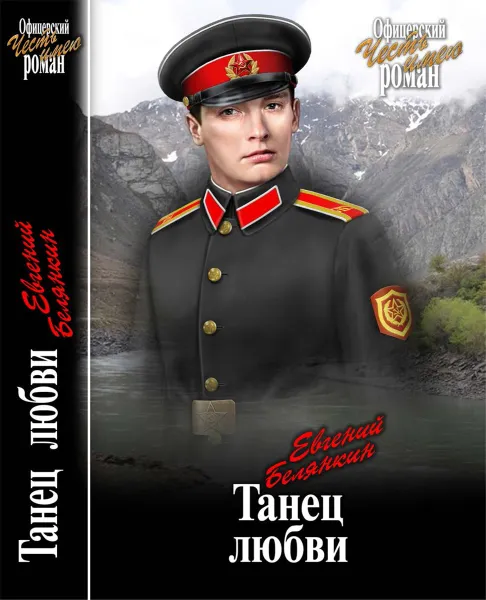 Обложка книги Танец любви, Евгений Белянкин