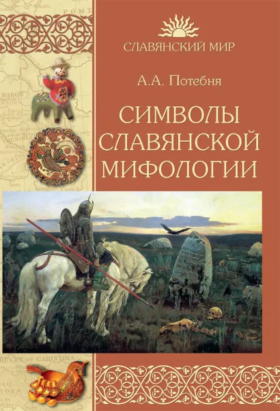 Обложка книги Символы славянской мифологии, А. А. Потебня