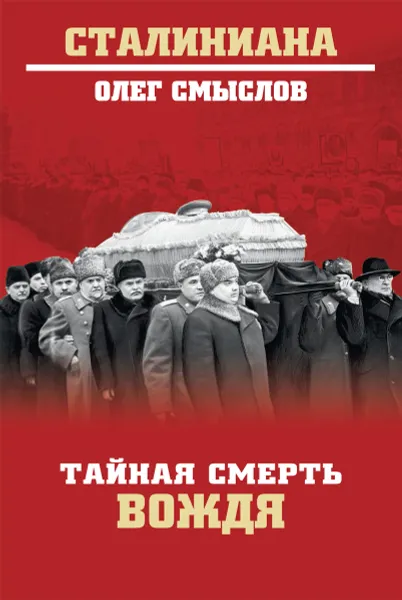 Обложка книги Тайная смерть вождя, Олег Смыслов