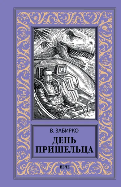 Обложка книги День пришельца, В. Забирко