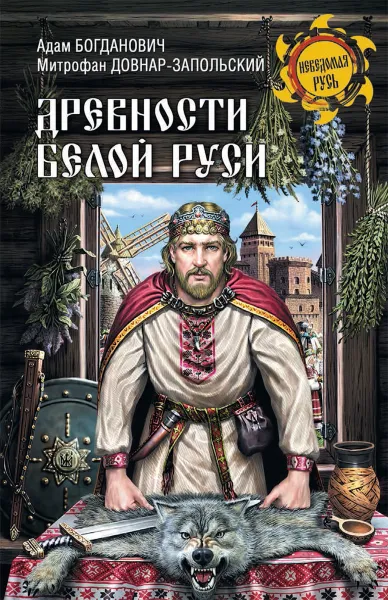 Обложка книги Древности Белой Руси, А. Е. Богданович, С. Довнар-Запольский