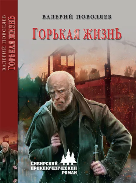 Обложка книги Горькая жизнь, В. Д. Поволяев