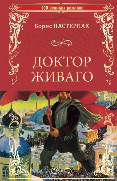 Обложка книги Доктор Живаго, Борис Пастернак