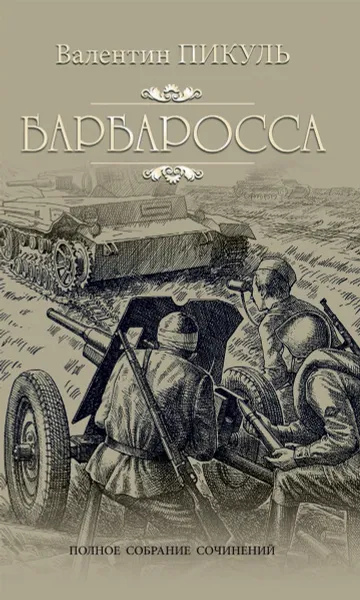 Обложка книги Барбаросса, В. С. Пикуль