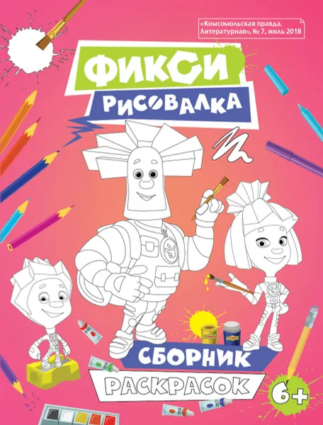 Обложка книги Фикси Рисовалка. Сборник раскрасок, Наталья Каменских,Мария Кострова,Тамара Осипова